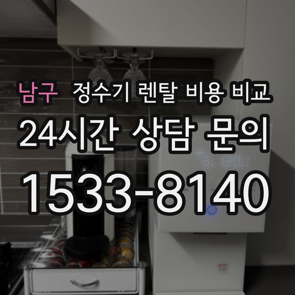 남구 정수기 렌탈 비용 비교
