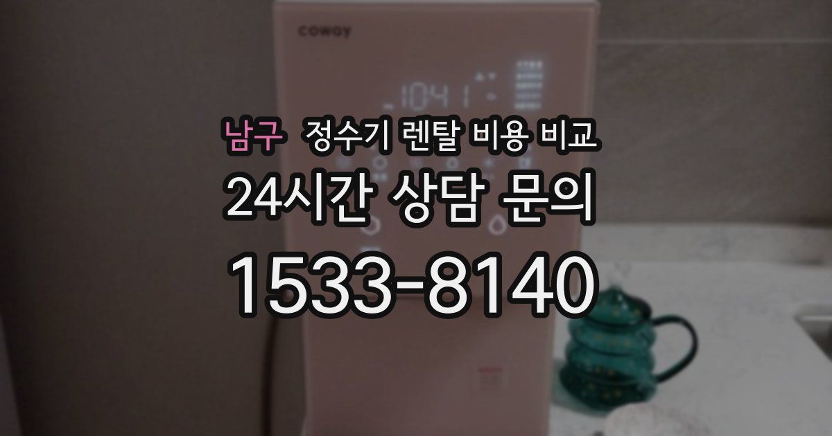 남구 정수기 렌탈 비용 비교