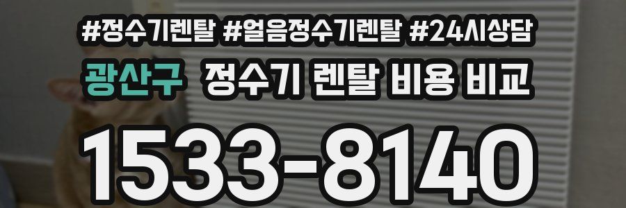 광산구 정수기 렌탈 비용 비교