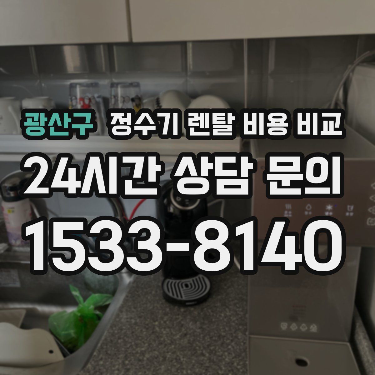 광산구 정수기 렌탈 비용 비교