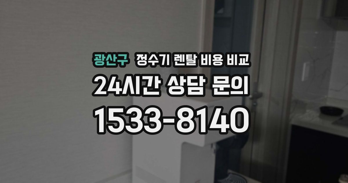광산구 정수기 렌탈 비용 비교