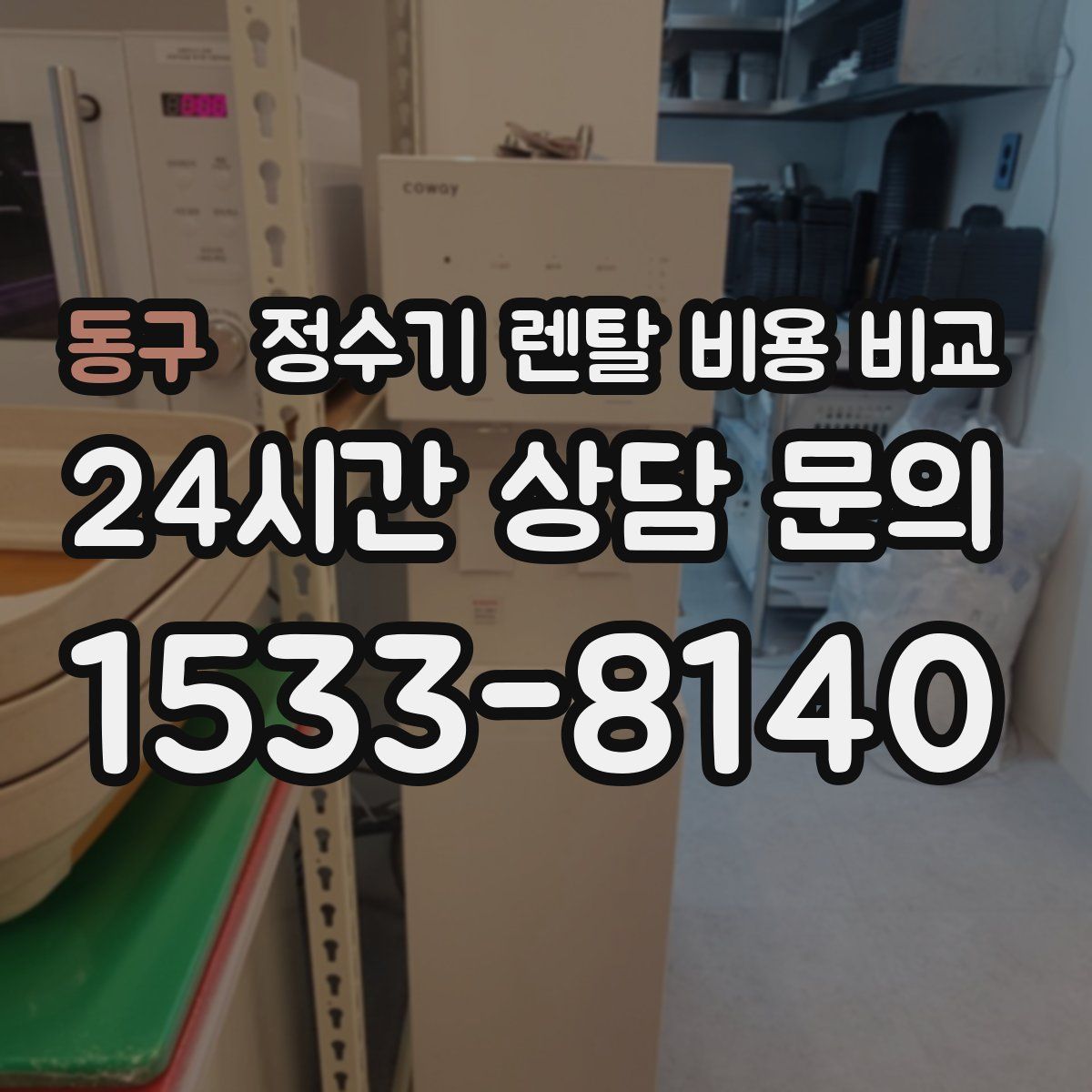 동구 정수기 렌탈 비용 비교