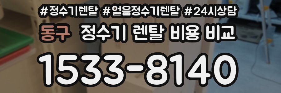 동구 정수기 렌탈 비용 비교