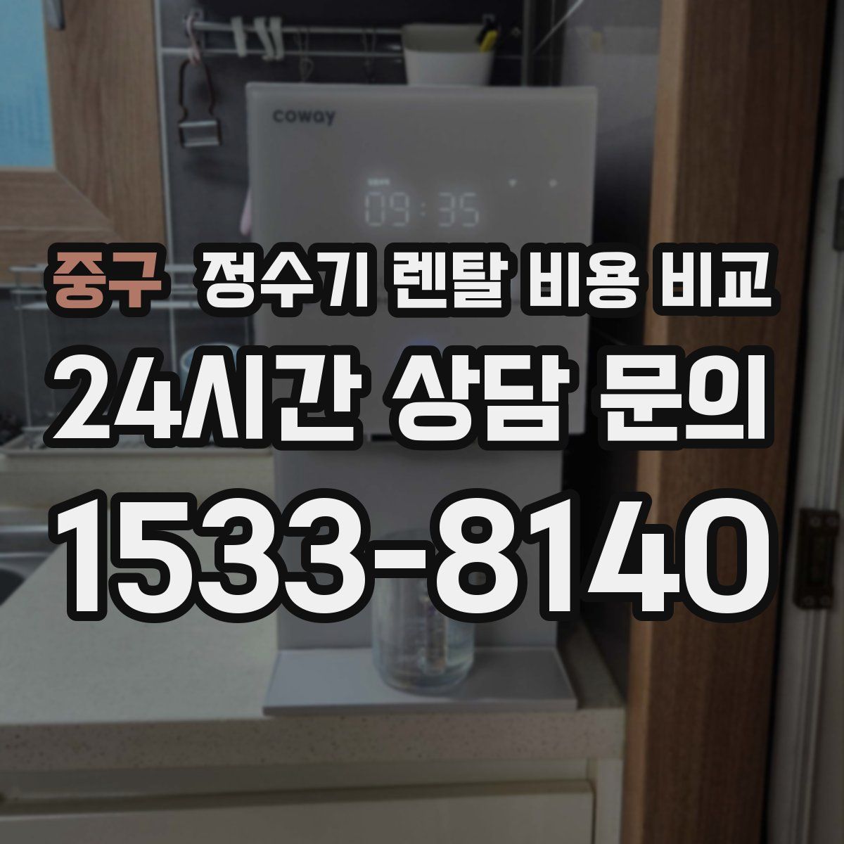 중구 정수기 렌탈 비용 비교