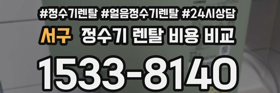 서구 정수기 렌탈 비용 비교