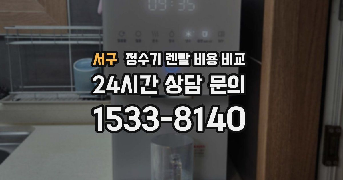 서구 정수기 렌탈 비용 비교