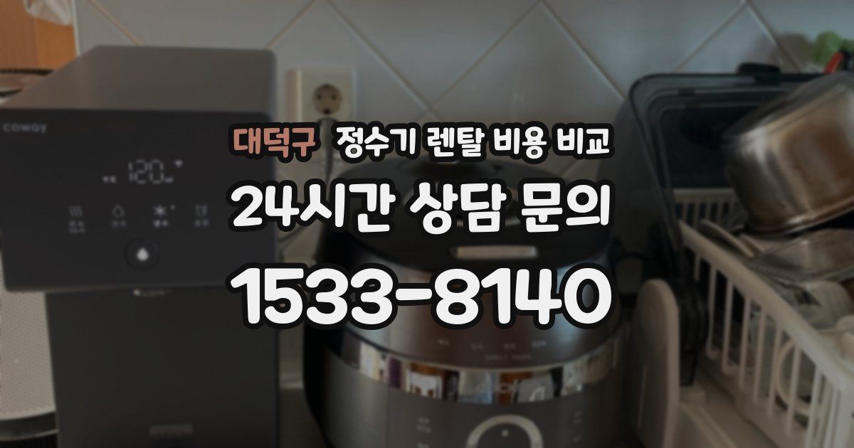 대덕구 정수기 렌탈 비용 비교