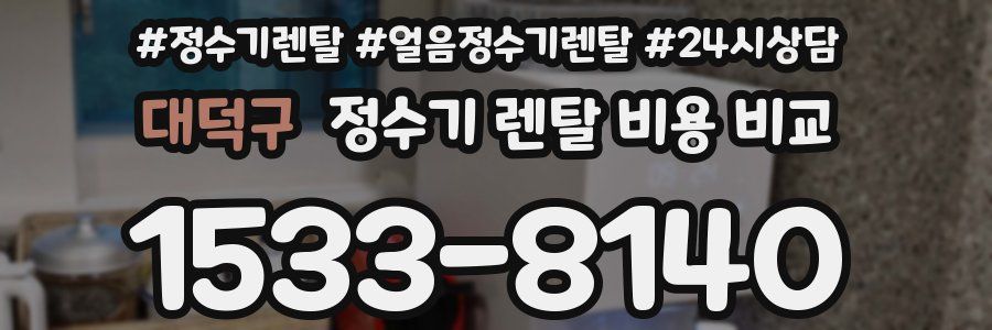 대덕구 정수기 렌탈 비용 비교