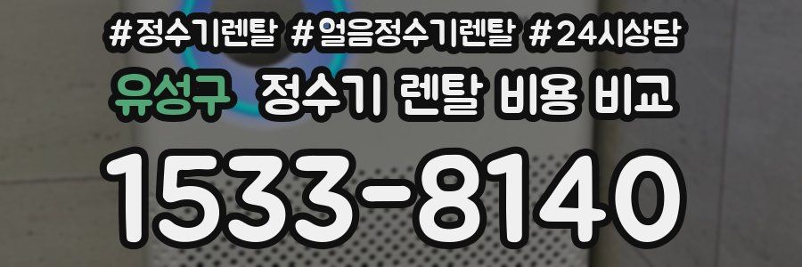 유성구 정수기 렌탈 비용 비교