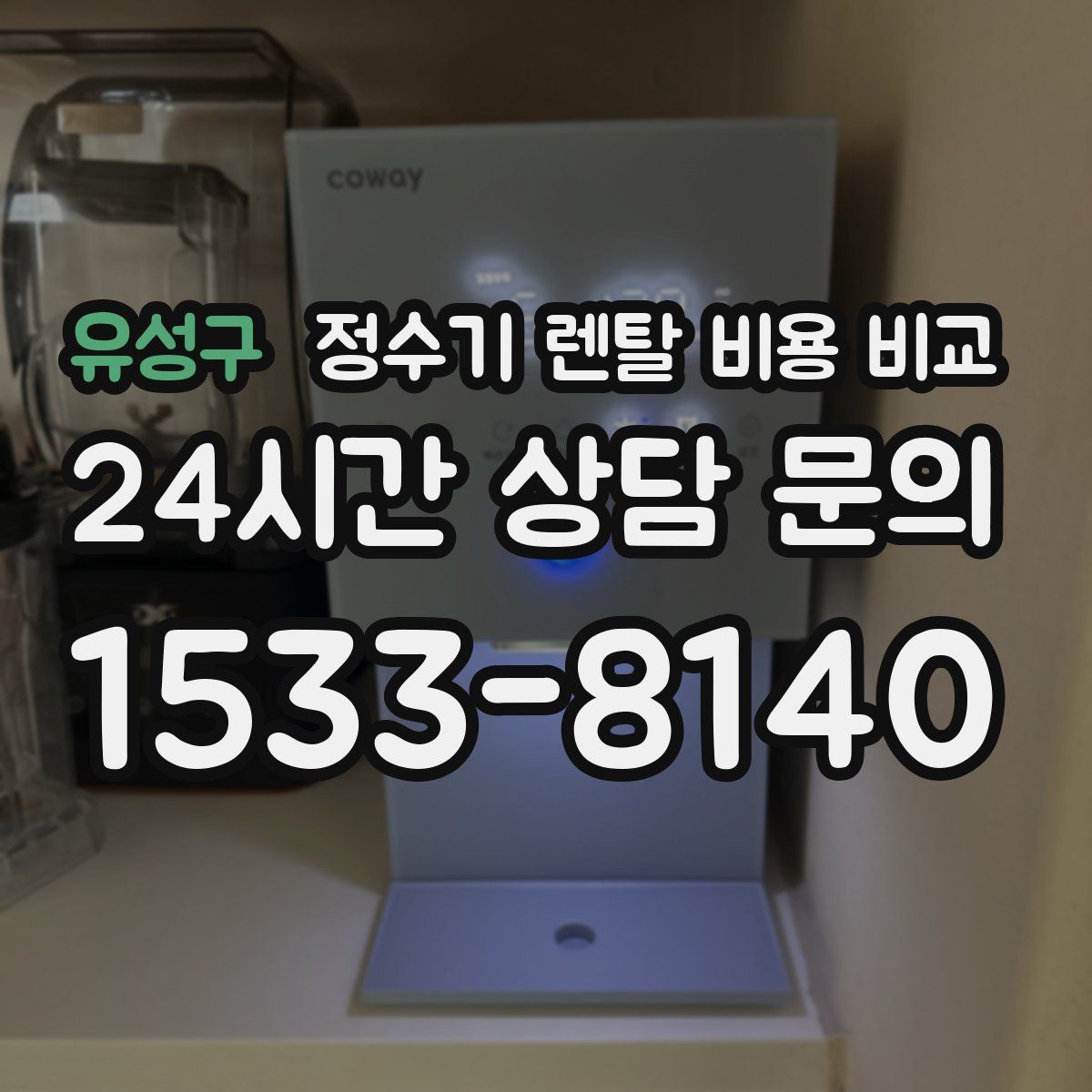 유성구 정수기 렌탈 비용 비교