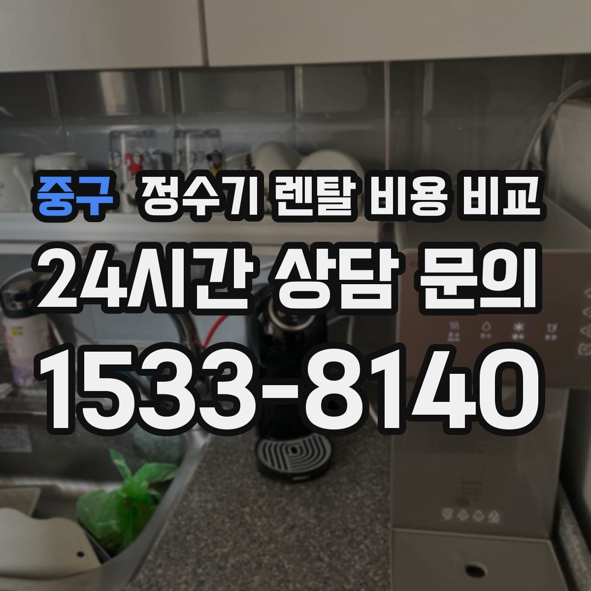 중구 정수기 렌탈 비용 비교