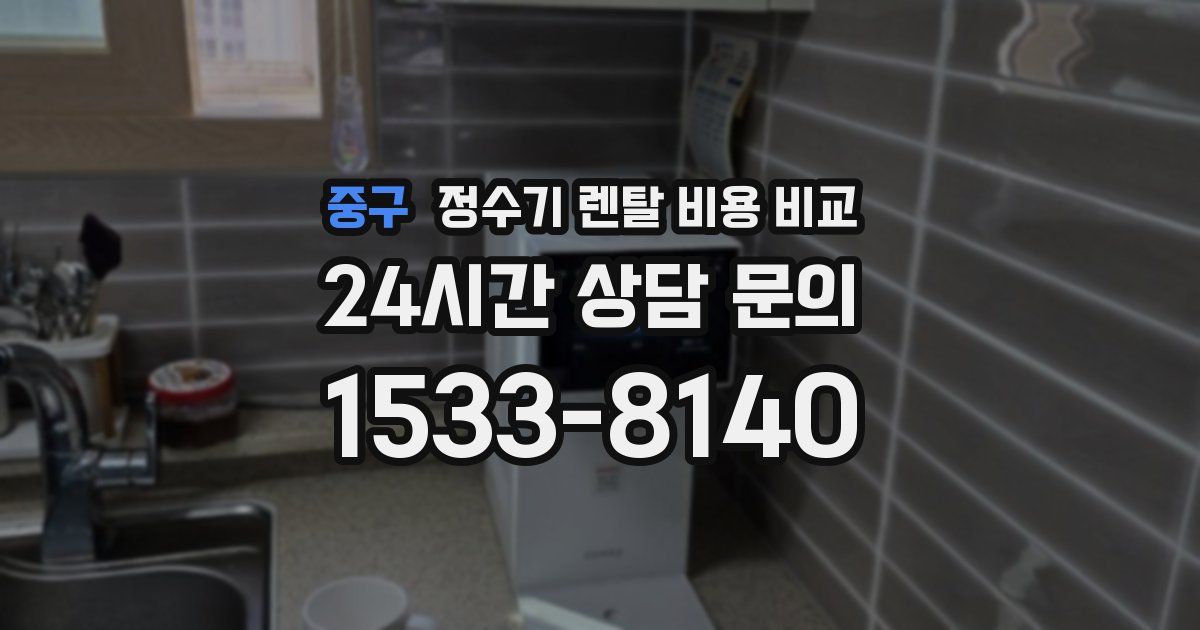 중구 정수기 렌탈 비용 비교