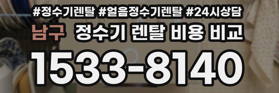 남구 정수기 렌탈 비용 비교
