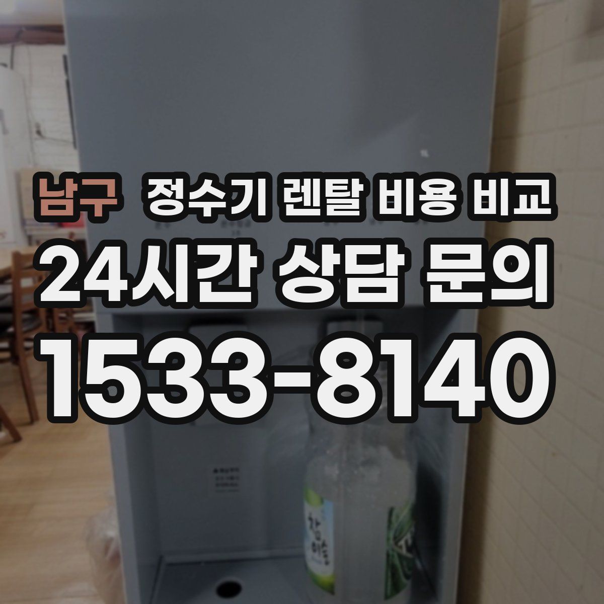남구 정수기 렌탈 비용 비교