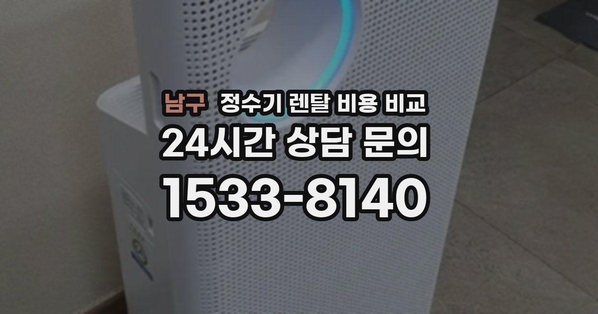 남구 정수기 렌탈 비용 비교