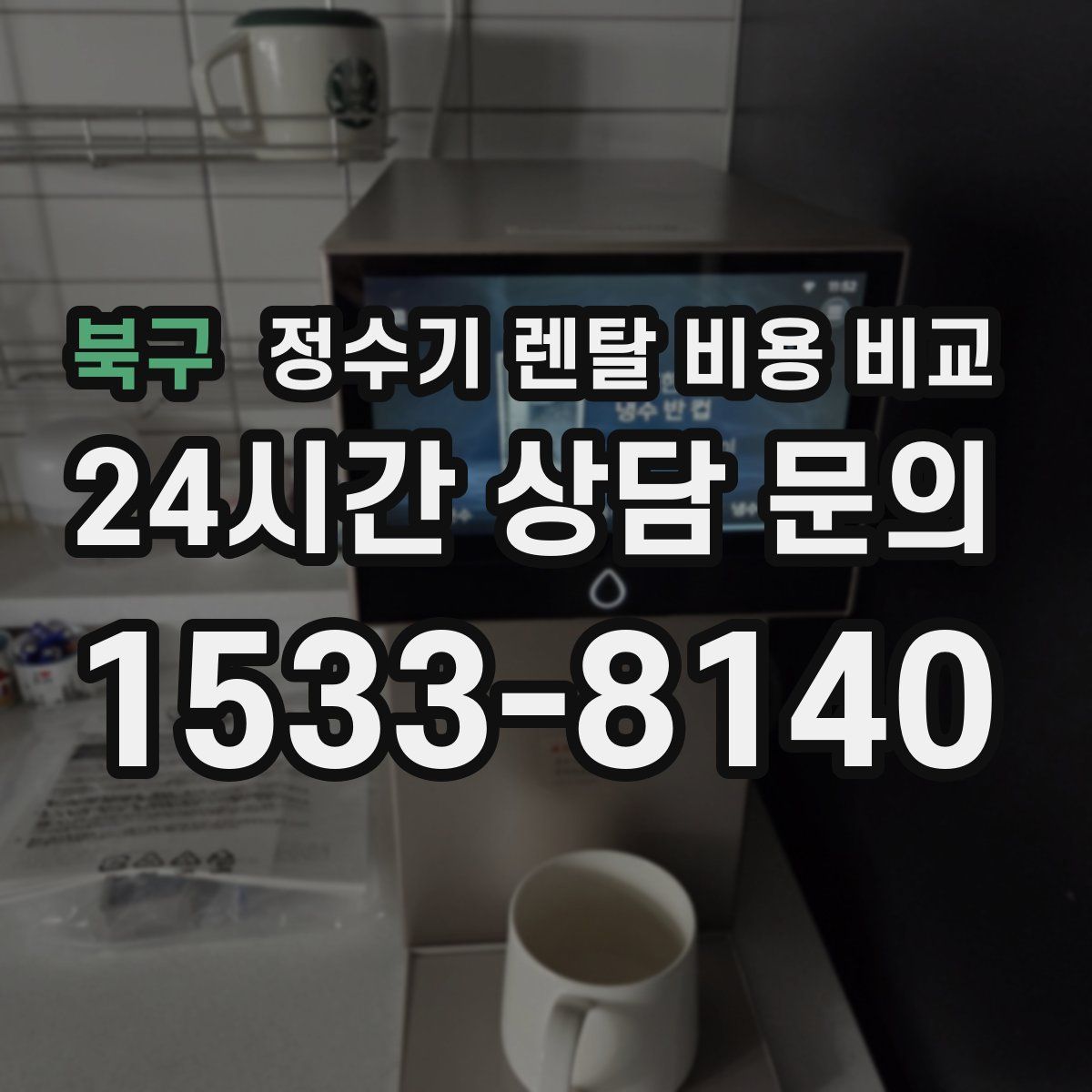 북구 정수기 렌탈 비용 비교