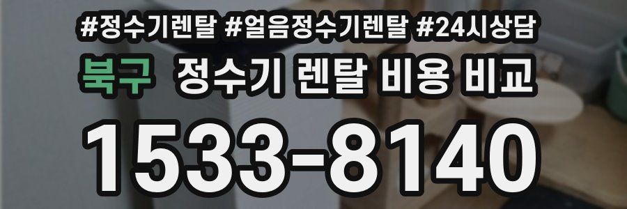 북구 정수기 렌탈 비용 비교