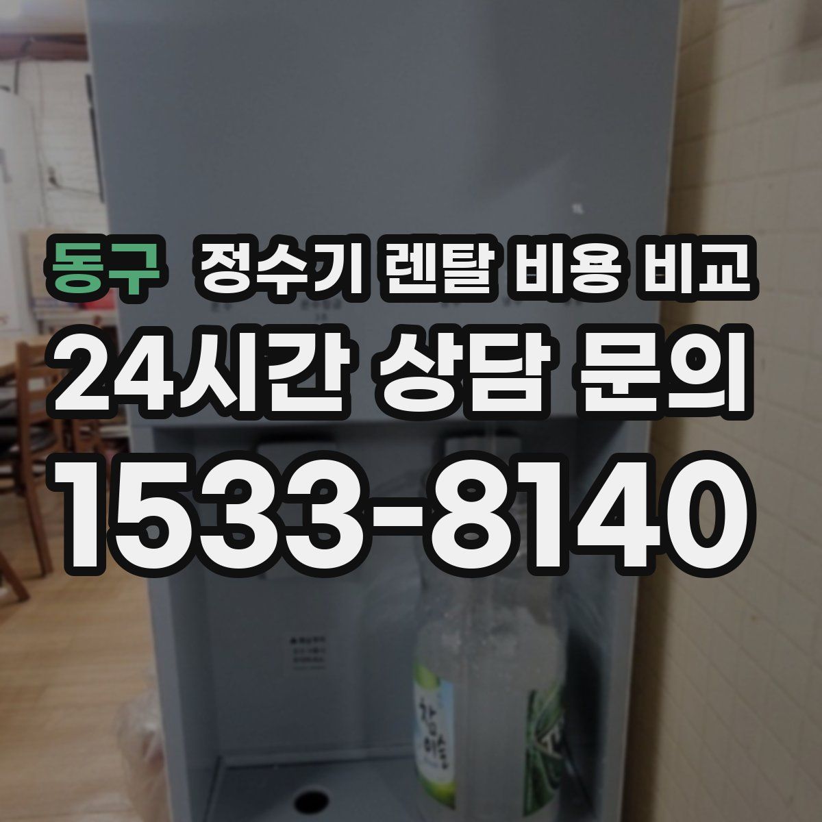 동구 정수기 렌탈 비용 비교