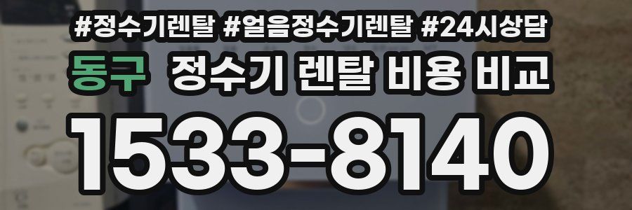 동구 정수기 렌탈 비용 비교