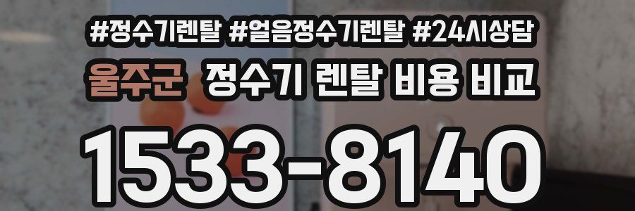 울주군 정수기 렌탈 비용 비교