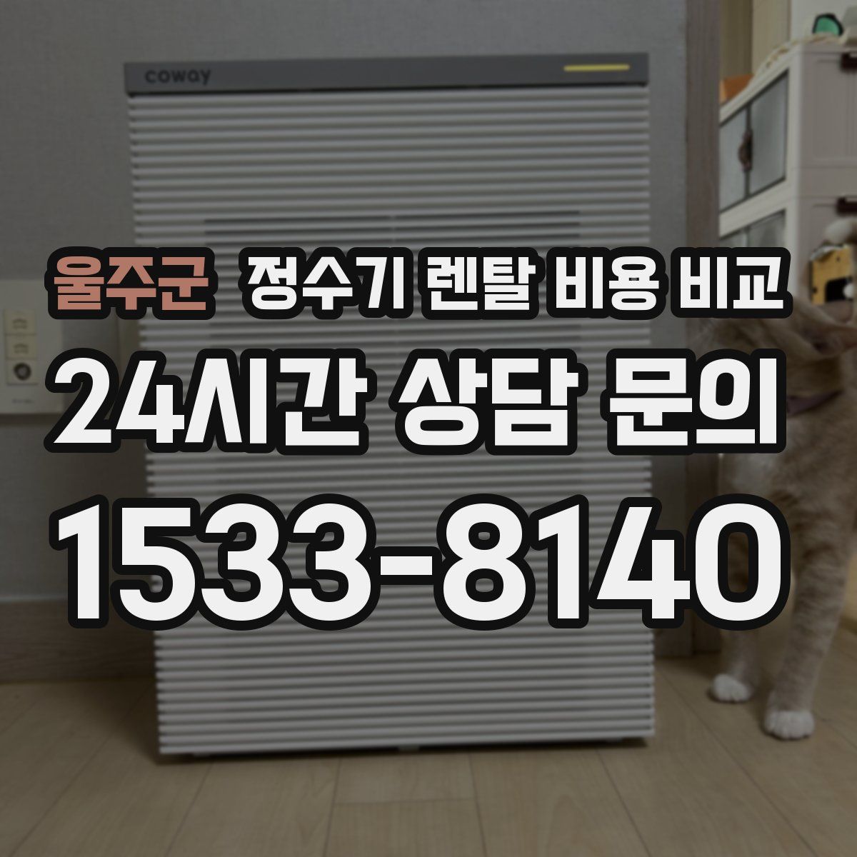 울주군 정수기 렌탈 비용 비교