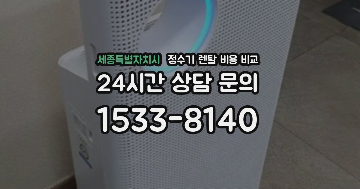 세종특별자치시 정수기 렌탈 비용 비교