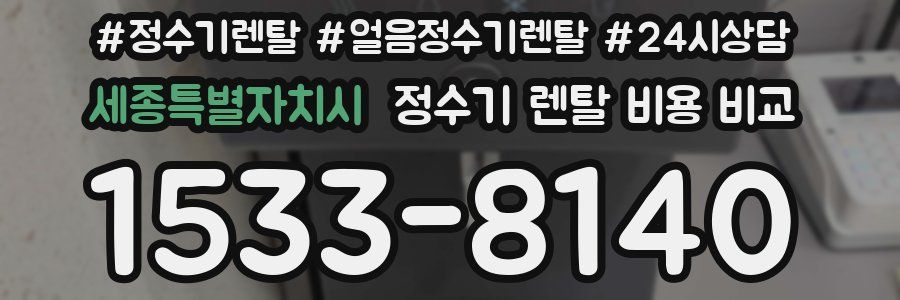 세종특별자치시 정수기 렌탈 비용 비교