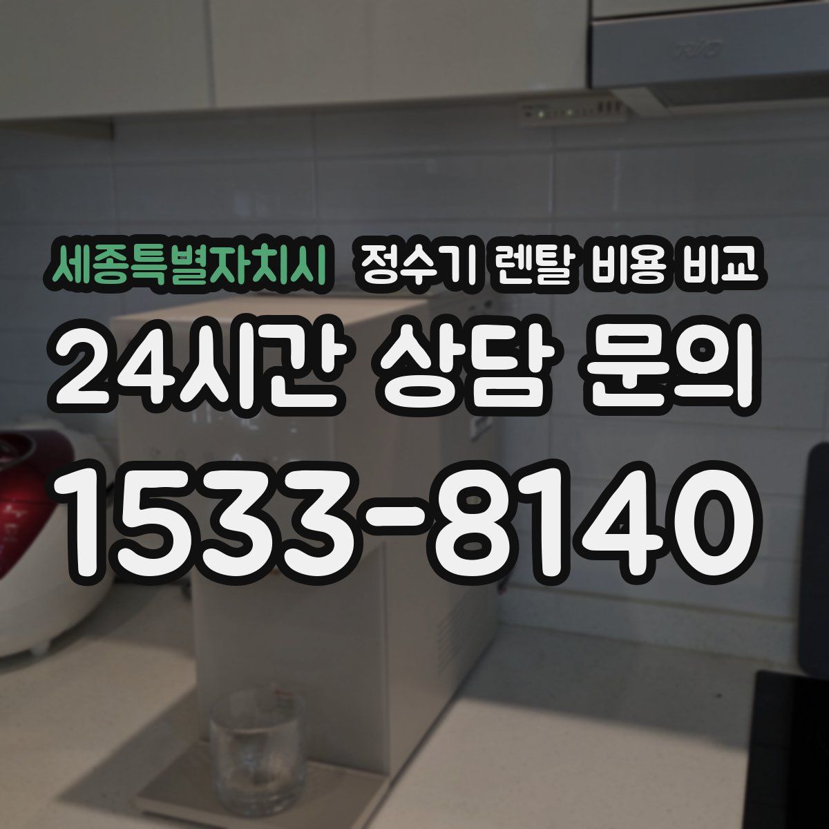 세종특별자치시 정수기 렌탈 비용 비교