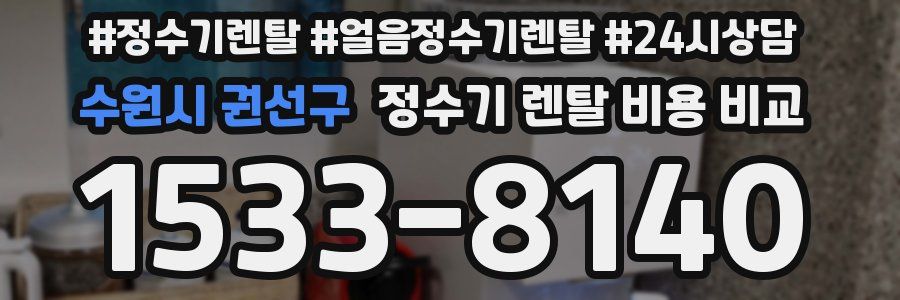 수원시 권선구 정수기 렌탈 비용 비교