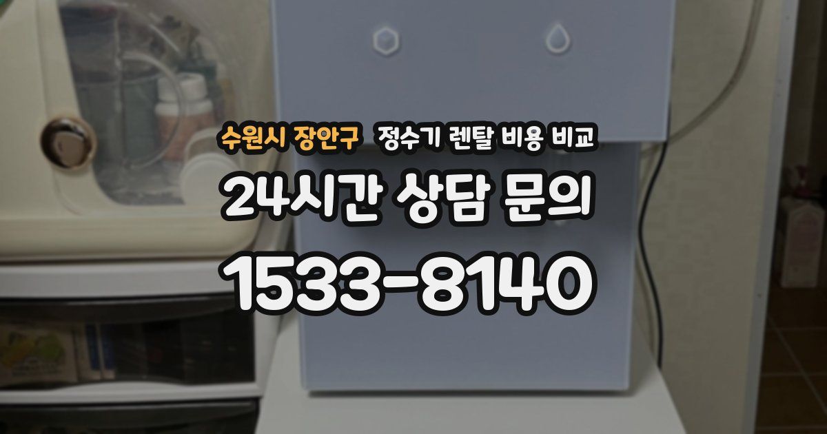 수원시 장안구 정수기 렌탈 비용 비교