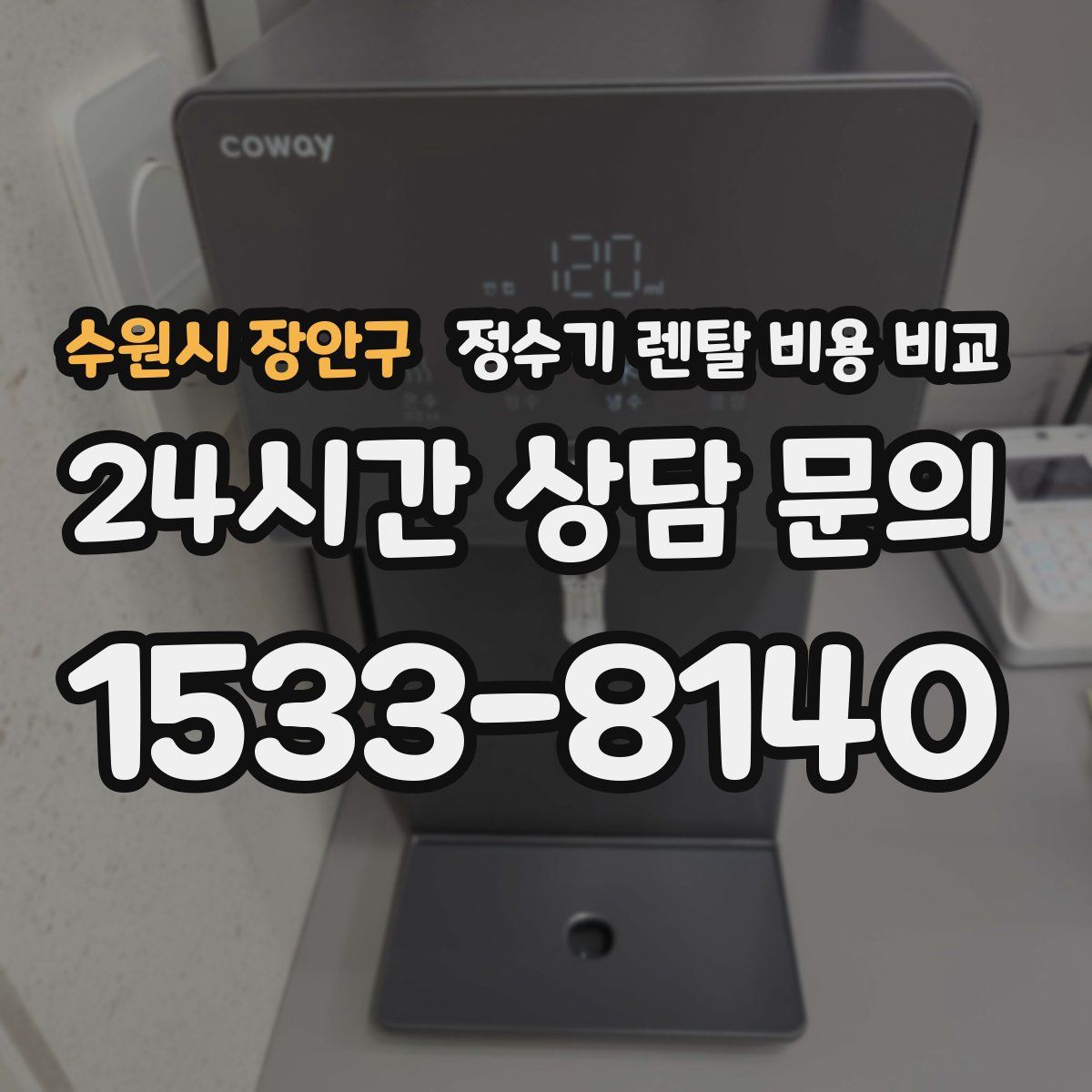 수원시 장안구 정수기 렌탈 비용 비교