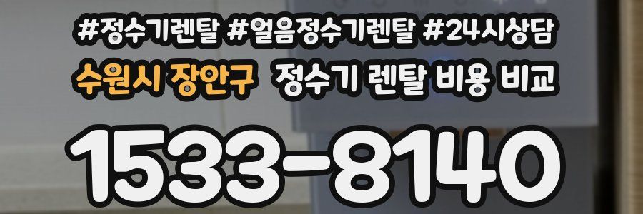 수원시 장안구 정수기 렌탈 비용 비교