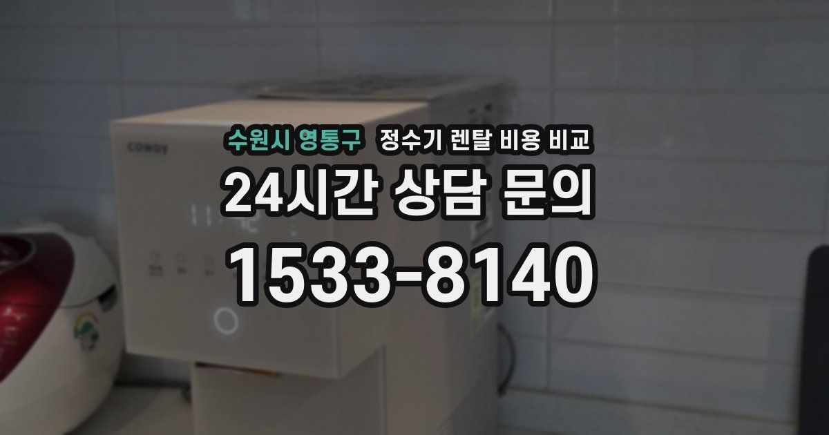 수원시 영통구 정수기 렌탈 비용 비교