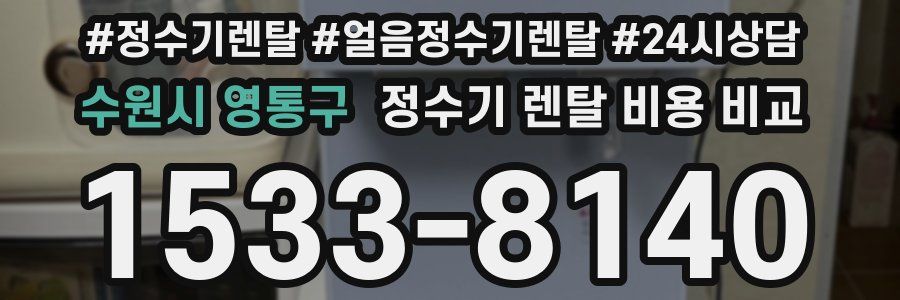 수원시 영통구 정수기 렌탈 비용 비교