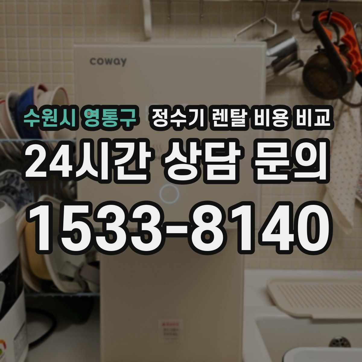 수원시 영통구 정수기 렌탈 비용 비교