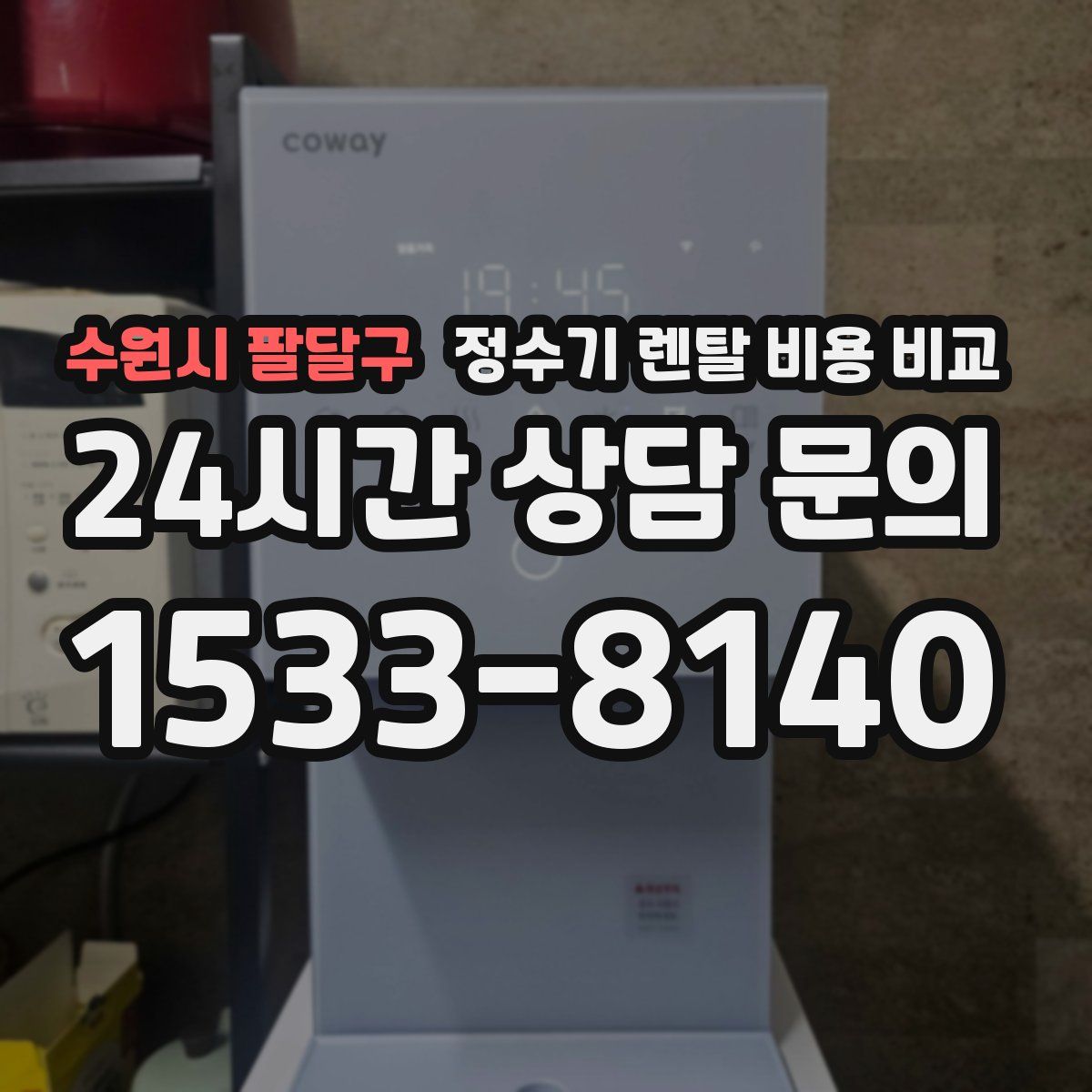 수원시 팔달구 정수기 렌탈 비용 비교