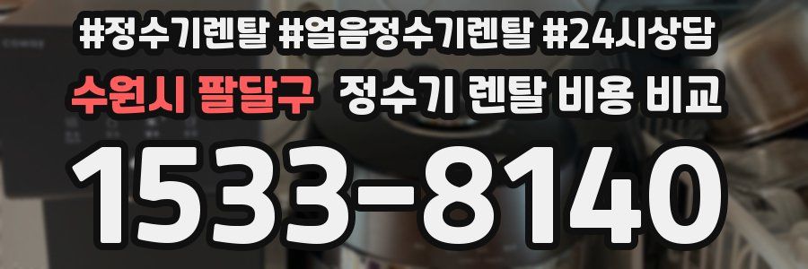 수원시 팔달구 정수기 렌탈 비용 비교