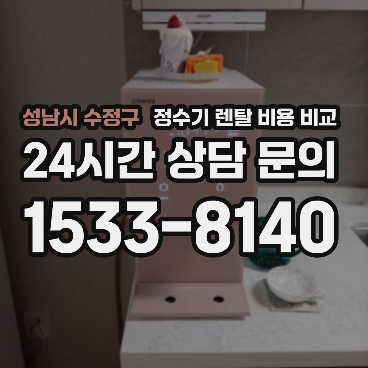 성남시 수정구 정수기 렌탈 비용 비교