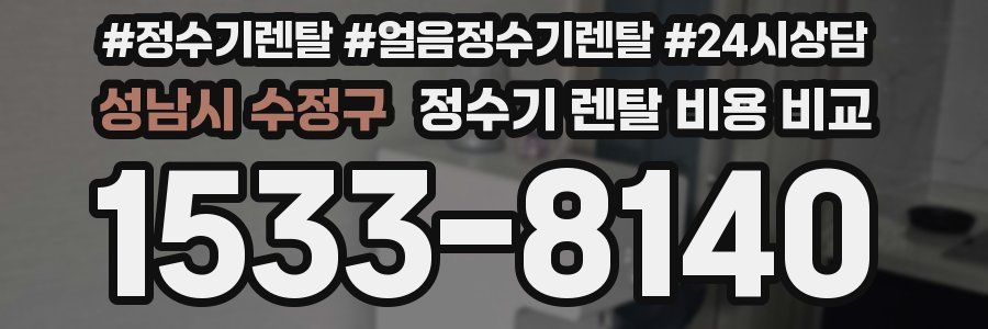 성남시 수정구 정수기 렌탈 비용 비교