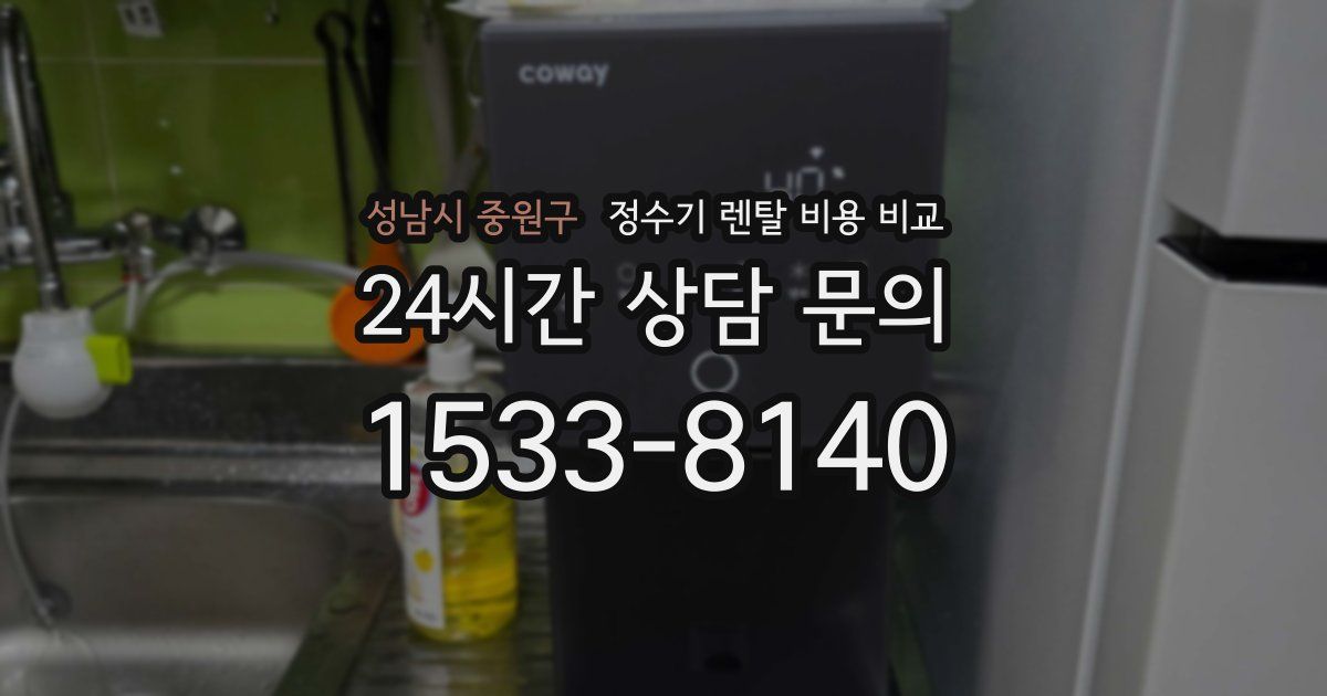 성남시 중원구 정수기 렌탈 비용 비교
