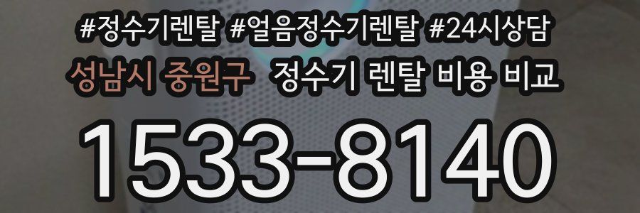 성남시 중원구 정수기 렌탈 비용 비교