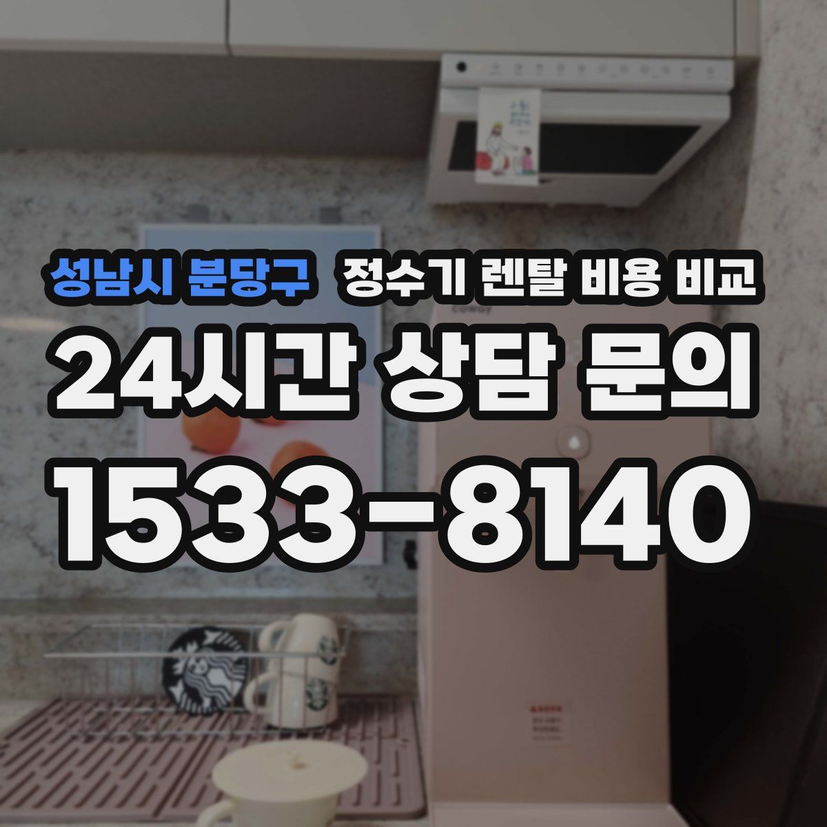 성남시 분당구 정수기 렌탈 비용 비교