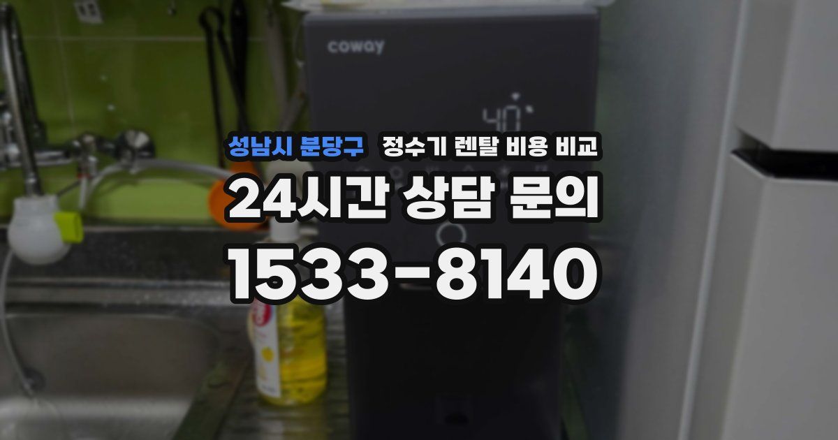 성남시 분당구 정수기 렌탈 비용 비교
