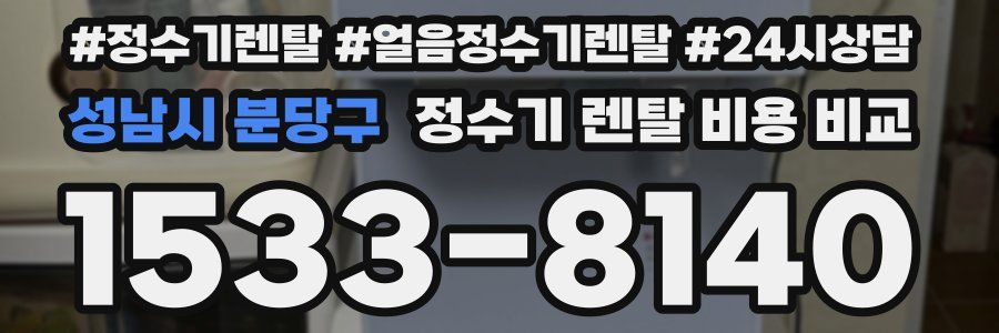 성남시 분당구 정수기 렌탈 비용 비교