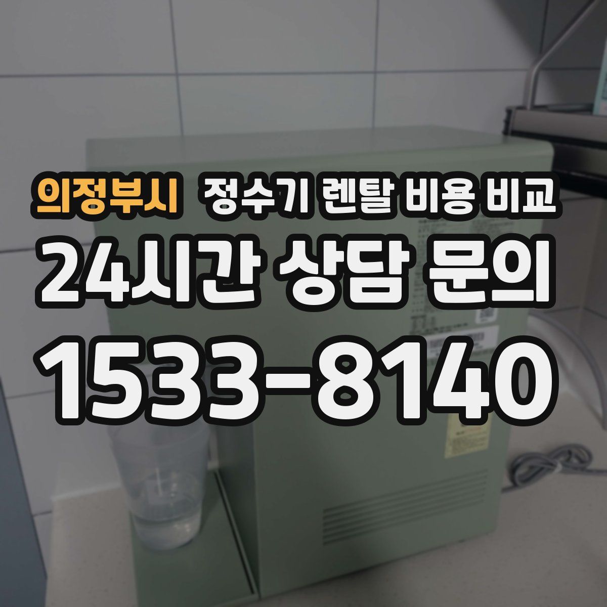 의정부시 정수기 렌탈 비용 비교