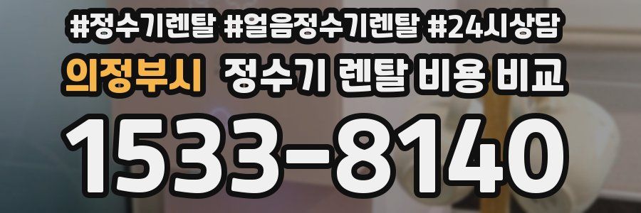 의정부시 정수기 렌탈 비용 비교