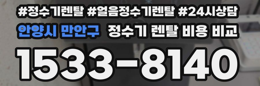 안양시 만안구 정수기 렌탈 비용 비교