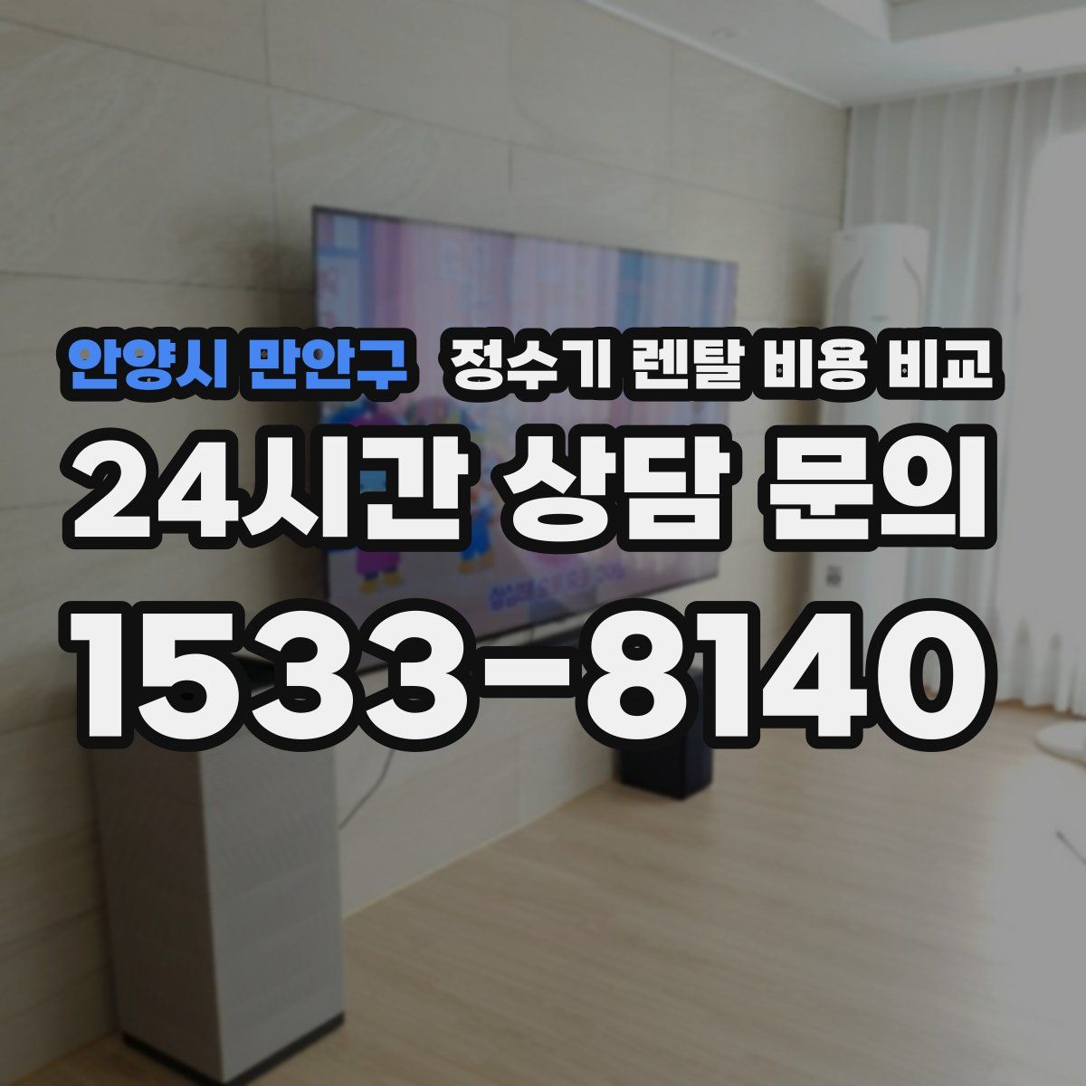 안양시 만안구 정수기 렌탈 비용 비교