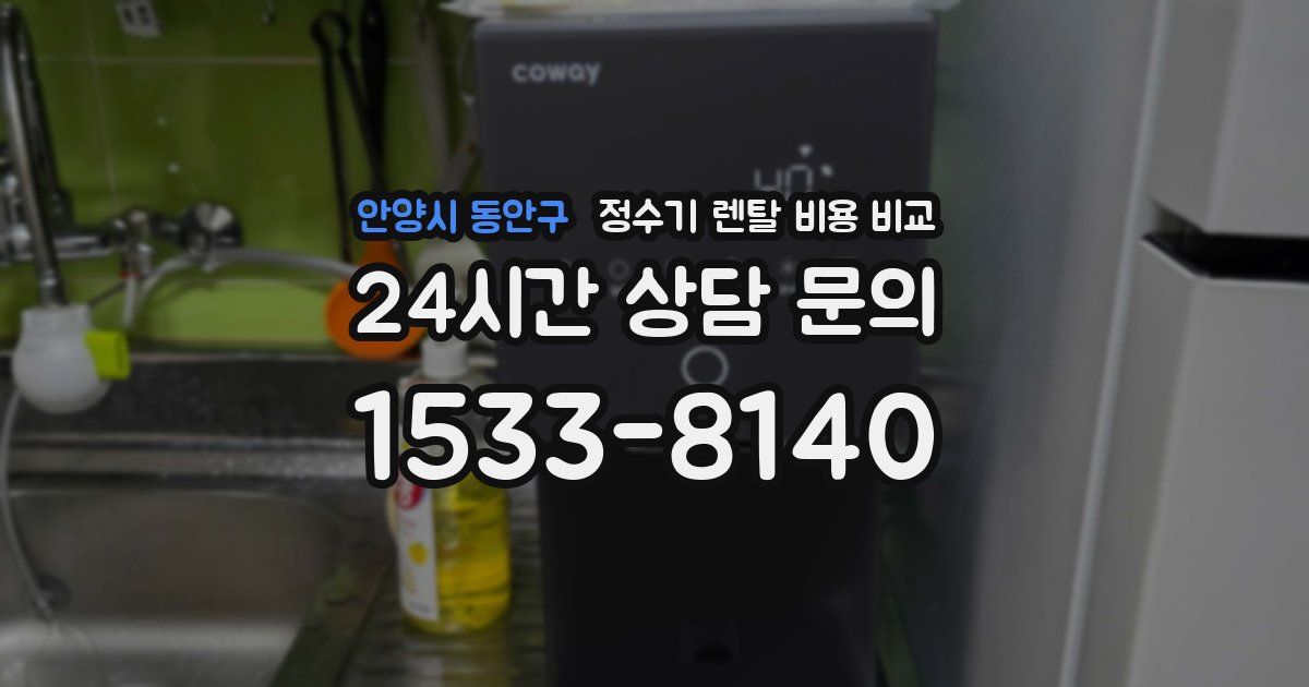 안양시 동안구 정수기 렌탈 비용 비교