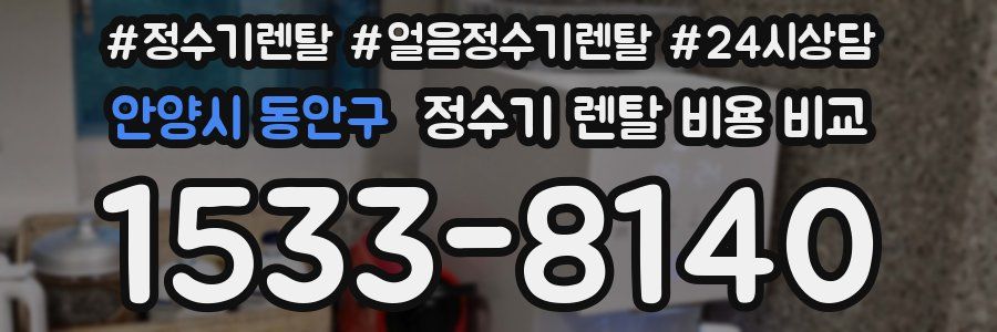 안양시 동안구 정수기 렌탈 비용 비교